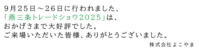 燕三条トレードショウ2025終了