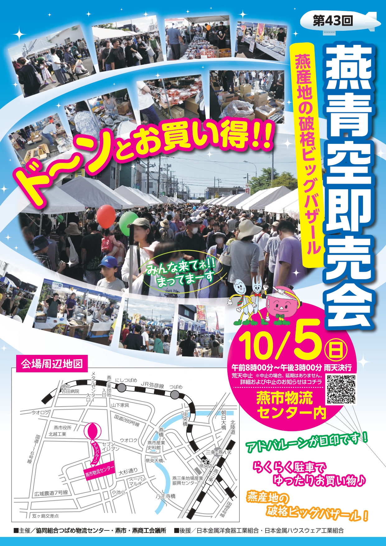 燕青空即売会2025