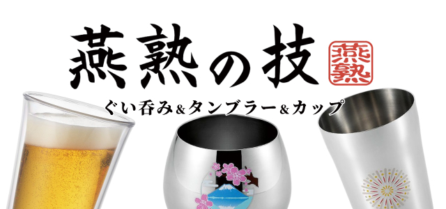 燕熟の技 ぐい吞み＆タンブラー＆カップ