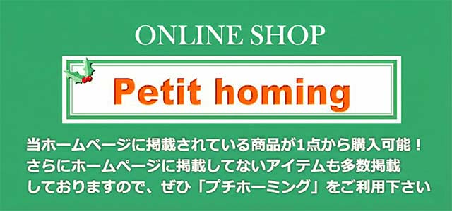 オンラインショップ「プチホーミング」