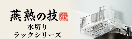 水切りラックシリーズ