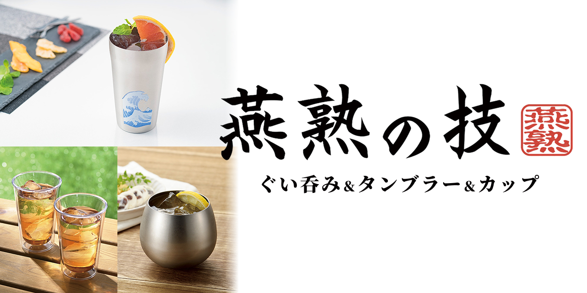 燕熟の技 ぐい吞み＆タンブラー＆カップ