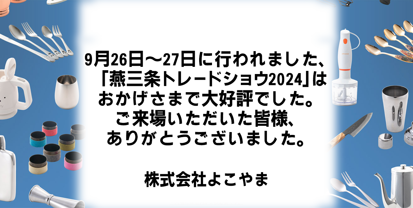 燕三条トレードショウ2024