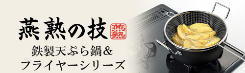 鉄製天ぷら鍋＆フライヤーシリーズ