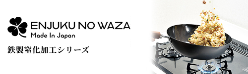 燕熟の技 クローバーシリーズ　鉄製窒化加工シリーズ