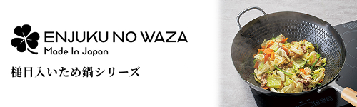 燕熟の技 クローバーシリーズ　槌目入いため鍋シリーズ