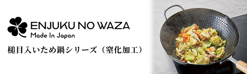 燕熟の技 クローバーシリーズ　槌目入いため鍋シリーズ（窒化加工）