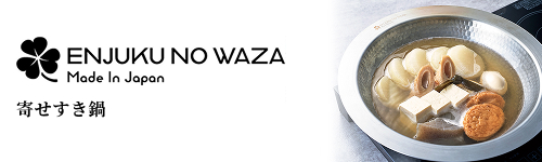 燕熟の技 クローバーシリーズ　寄せすき鍋