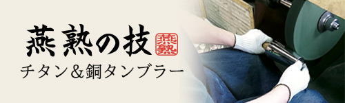 チタン&銅タンブラー