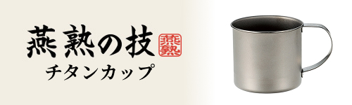 チタンカップ