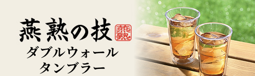 ダブルウォールタンブラー