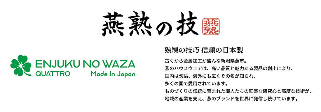 燕熟の技 クワトロシリーズ